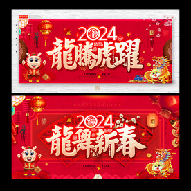 2024龙年吊旗