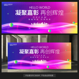 紫色光感绚丽新年会展板背景