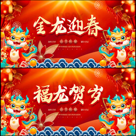 2024龙年展板