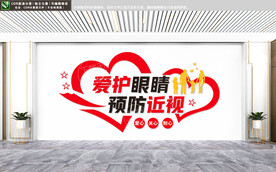 爱护眼睛文化墙