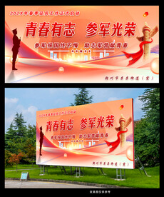 青春有志参军光荣