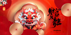 龙年新年背景板
