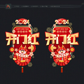 2024开门红门贴