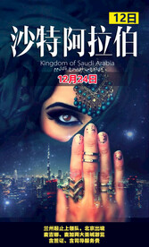 中东旅游海报宣传海报展板