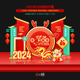 2024新年美陈