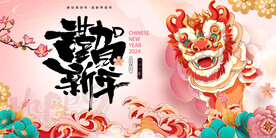 龙年新年设计展板海报
