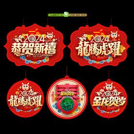 2024龙年吊旗