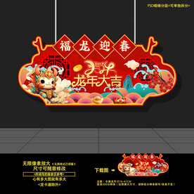 新年龙年春节超市商场异型吊旗
