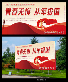 入伍海报 