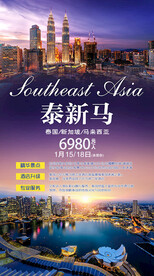 新马泰旅游宣传海报展板