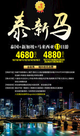 新马泰旅游宣传海报展板