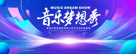 音乐梦想秀