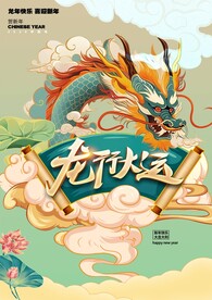龙年新年主画面