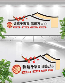 以和为贵调解室文化墙