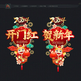 2024开门红静电贴