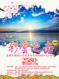 云南旅游宣传海报展板图片