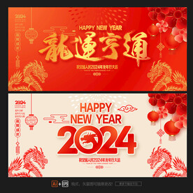 2024龙年海报