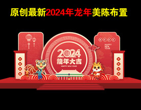 2024龙年美陈