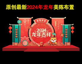 2024新春美陈