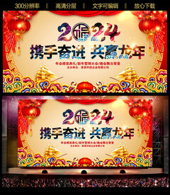 2024年龙年企业年会舞台