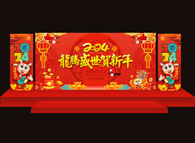 2024龙年新年年会舞台背景