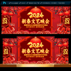 新春文艺晚会舞台背景