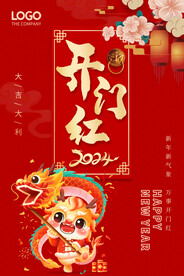 2024龙年开门红海报