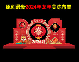 2024龙年新春氛围布置