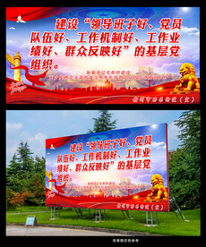 党建宣传标语海报