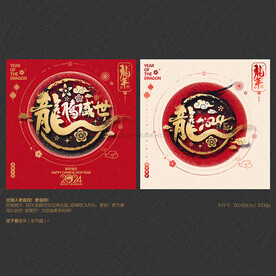 2024龙年 龙腾盛世