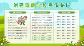 廉洁校园宣传栏