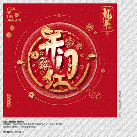 龙年开门红