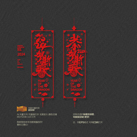 2024龙年恭贺新春