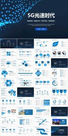5G光速时代科技互联网总结计划
