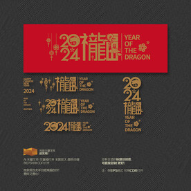 2024龙年创意福