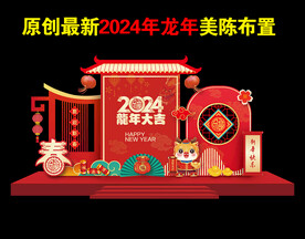 2024龙年美陈新春美陈