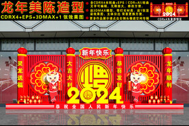 2024龙年美陈