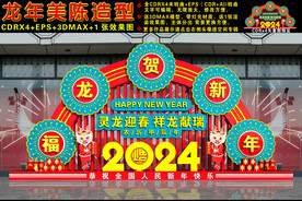 2024龙年美陈