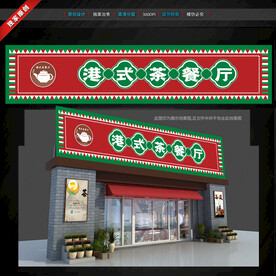 港式茶餐厅门头招牌