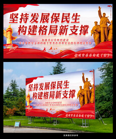 坚持发展保民生