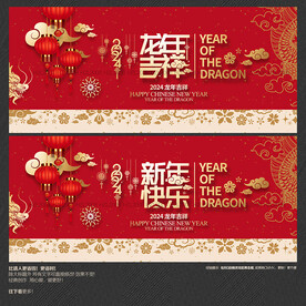 2024龙年吉祥 新年快乐