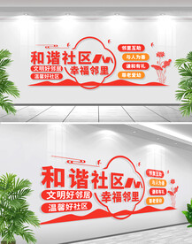 中式和谐社区幸福邻里社区文化墙