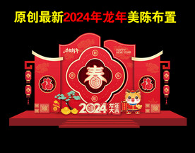 2024春节新春美陈造型布置