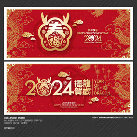 2024年 福龙贺岁 福