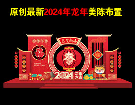 2024年新年美陈