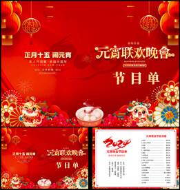 元宵晚会节目单