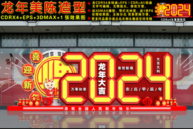 2024龙年美陈
