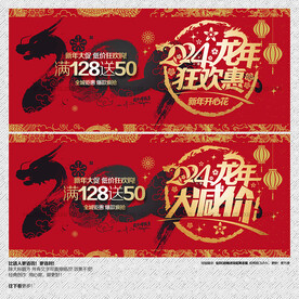 龙年春节促销海报