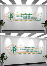 书点亮心灵书香润泽人生文化墙