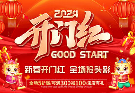 开门红